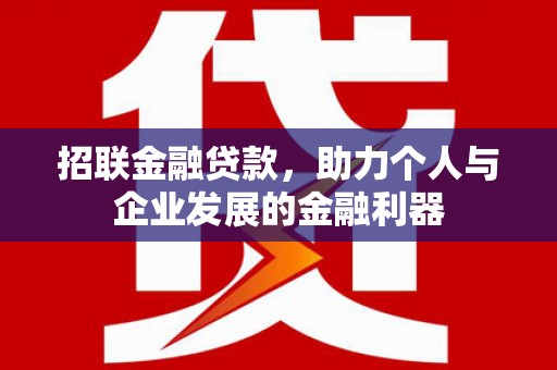 乐清招联金融贷款，助力个人与企业发展的金融利器