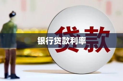 乐清银行贷款利率