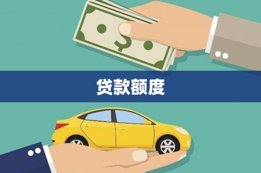 乐清贷款额度