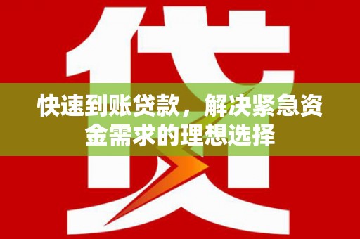 乐清快速到账贷款，解决紧急资金需求的理想选择