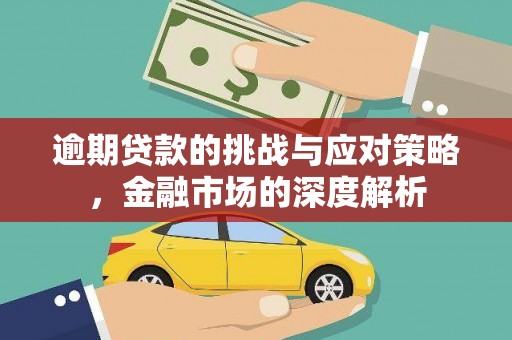 乐清逾期贷款的挑战与应对策略，金融市场的深度解析