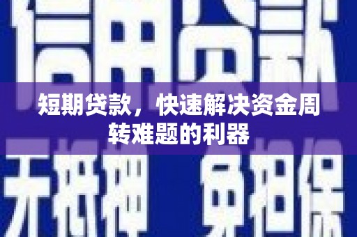乐清短期贷款，快速解决资金周转难题的利器