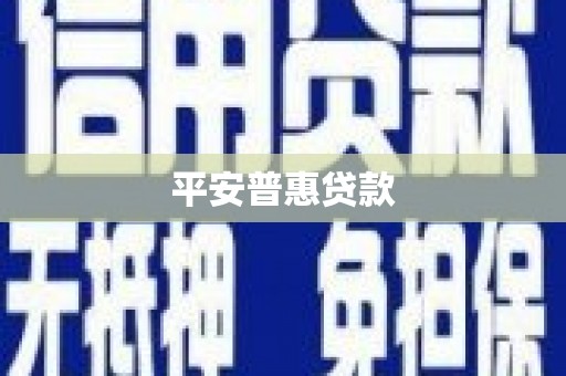 乐清平安普惠贷款