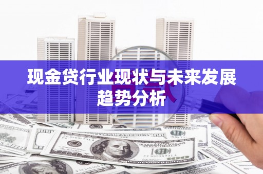 乐清现金贷行业现状与未来发展趋势分析