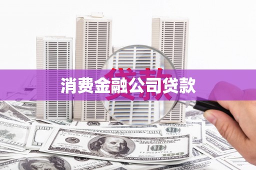 乐清消费金融公司贷款
