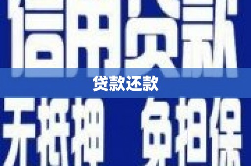 乐清贷款还款