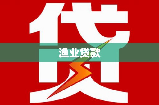 乐清渔业贷款