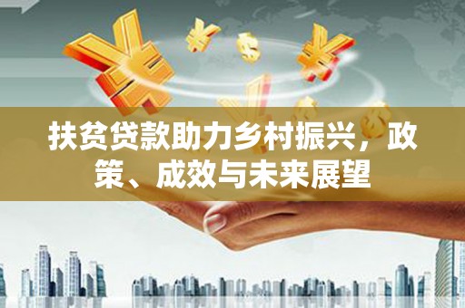 乐清扶贫贷款助力乡村振兴，政策、成效与未来展望
