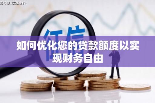 乐清如何优化您的贷款额度以实现财务自由