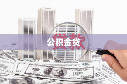 乐清公积金贷