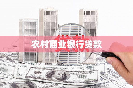 乐清农村商业银行贷款