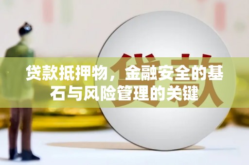 乐清贷款抵押物，金融安全的基石与风险管理的关键