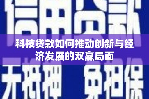 乐清科技贷款如何推动创新与经济发展的双赢局面