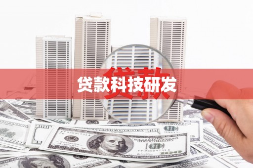 乐清贷款科技研发