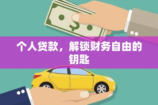 乐清个人贷款，解锁财务自由的钥匙
