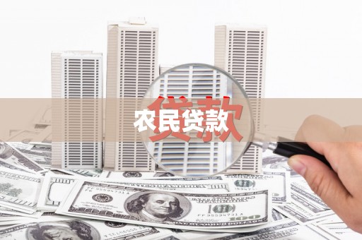 乐清农民贷款