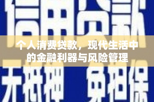 乐清个人消费贷款，现代生活中的金融利器与风险管理
