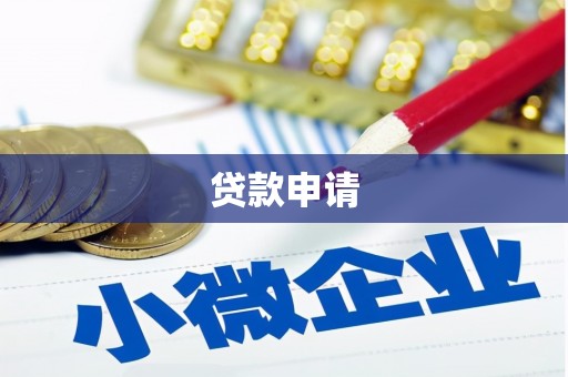 乐清贷款申请