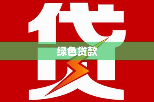 乐清绿色贷款