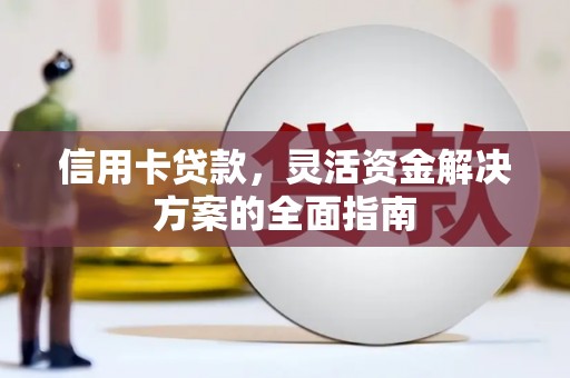 乐清信用卡贷款，灵活资金解决方案的全面指南