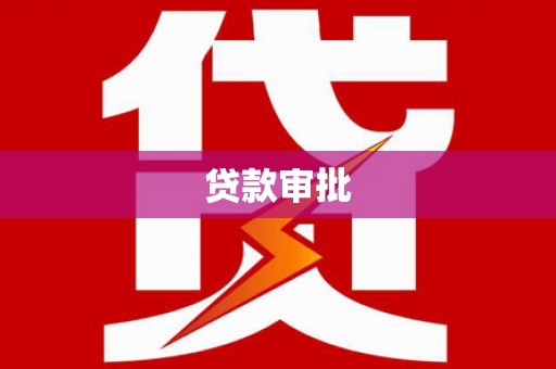 乐清贷款审批