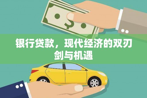 乐清银行贷款，现代经济的双刃剑与机遇