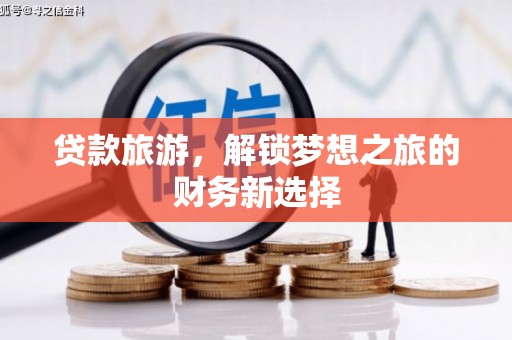乐清贷款旅游，解锁梦想之旅的财务新选择