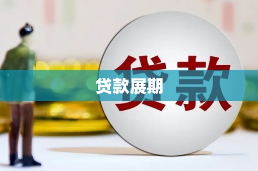 乐清贷款展期