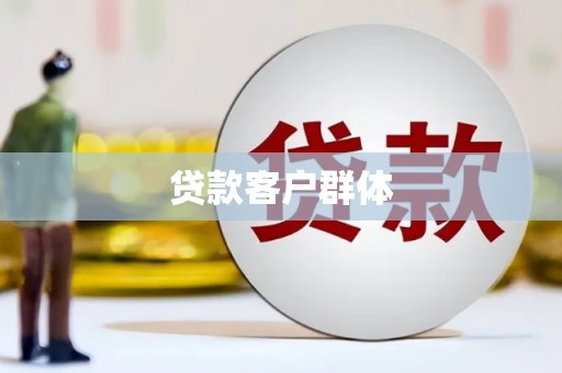 乐清贷款客户群体