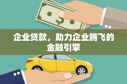乐清企业贷款，助力企业腾飞的金融引擎