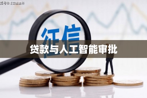 乐清贷款与人工智能审批