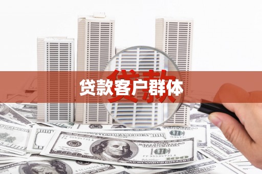 乐清贷款客户群体