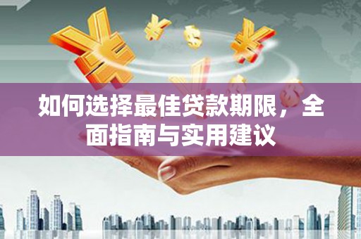 乐清如何选择最佳贷款期限，全面指南与实用建议