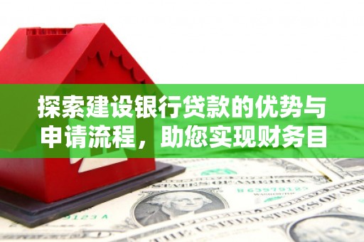乐清探索建设银行贷款的优势与申请流程，助您实现财务目标