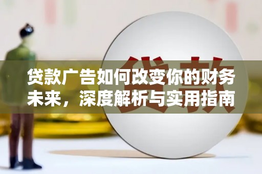 乐清贷款广告如何改变你的财务未来，深度解析与实用指南