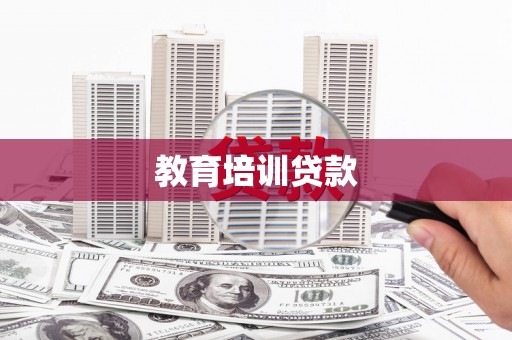 乐清教育培训贷款