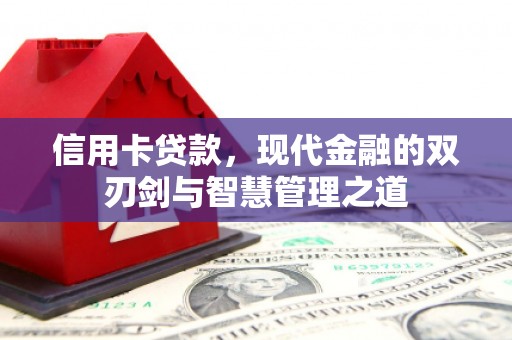 乐清信用卡贷款，现代金融的双刃剑与智慧管理之道