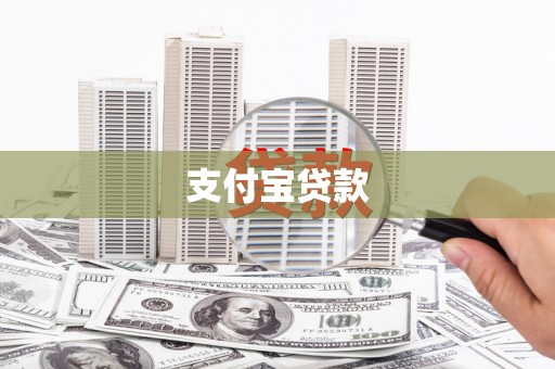乐清支付宝贷款