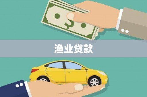 乐清渔业贷款