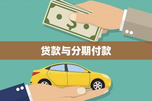 乐清贷款与分期付款