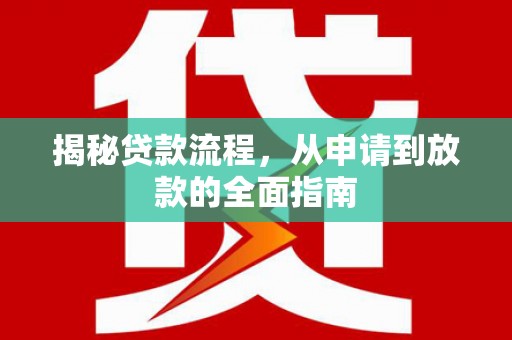 乐清揭秘贷款流程，从申请到放款的全面指南