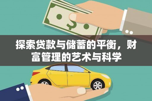 乐清探索贷款与储蓄的平衡，财富管理的艺术与科学