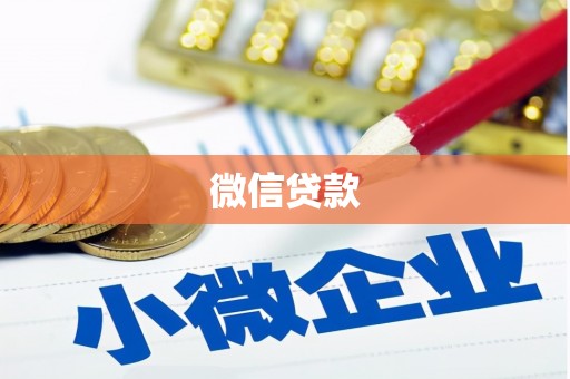 乐清微信贷款