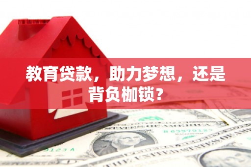 乐清教育贷款，助力梦想，还是背负枷锁？