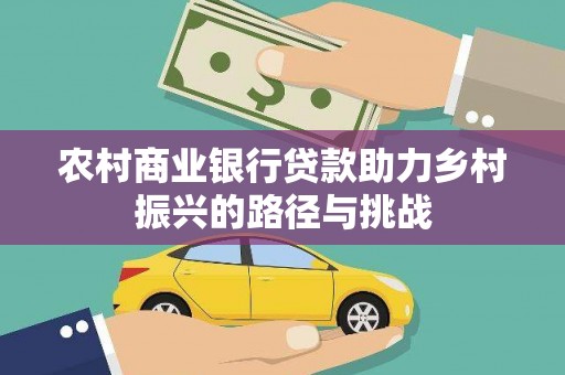 乐清农村商业银行贷款助力乡村振兴的路径与挑战