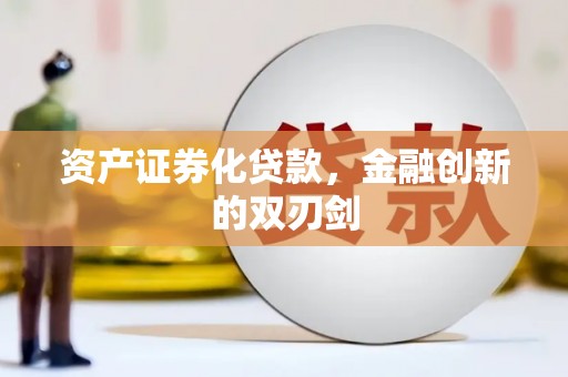 乐清资产证券化贷款，金融创新的双刃剑