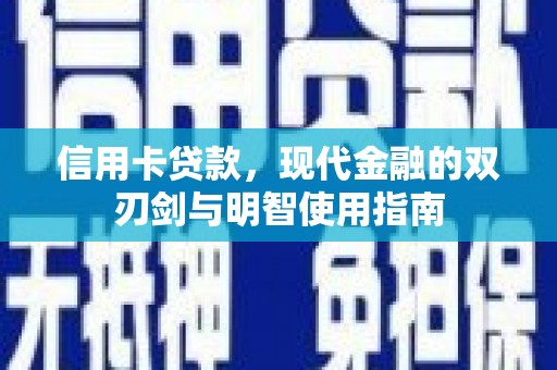 乐清信用卡贷款，现代金融的双刃剑与明智使用指南