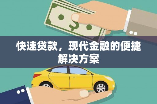 乐清快速贷款，现代金融的便捷解决方案