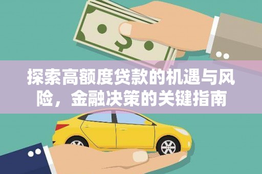 乐清探索高额度贷款的机遇与风险，金融决策的关键指南