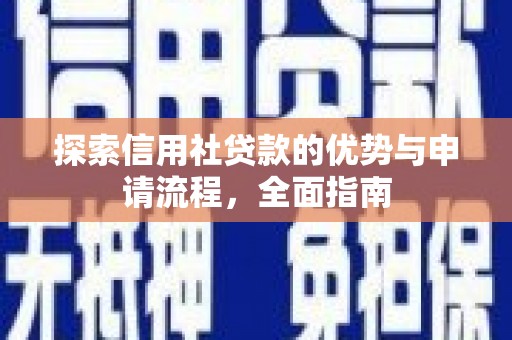 乐清探索信用社贷款的优势与申请流程，全面指南